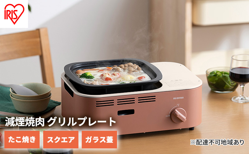 カセットコンロ 減煙 焼肉 減煙焼肉マルチカセットコンロ IGC-GYNT1-T テラコッタ アイリスオーヤマ グリル 鍋 たこ焼き スクエアパン ガラスフタ 蓋 卓上 コンロ カセットボンベ ガス 煙が少ない 防災 備蓄 停電 食欲の秋特集