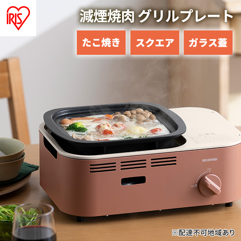 カセットコンロ 減煙 焼肉 減煙焼肉マルチカセットコンロ IGC-GYNT1-T テラコッタ アイリスオーヤマ グリル 鍋 たこ焼き スクエアパン ガラスフタ 蓋 卓上 コンロ カセットボンベ ガス 煙が少ない 防災 備蓄 停電 食欲の秋特集