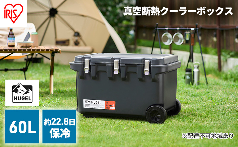 クーラーボックス 大型 60L 真空断熱 HUGEL チャコールグレー キャスター付き アイリスオーヤマ 高保冷 保冷 真空 長時間 大容量 保冷ボックス アイスボックス 保冷コンテナ 保冷バッグ アウトドア キャンプ BBQ VITC-60 アイリス 宮城県 大河原町