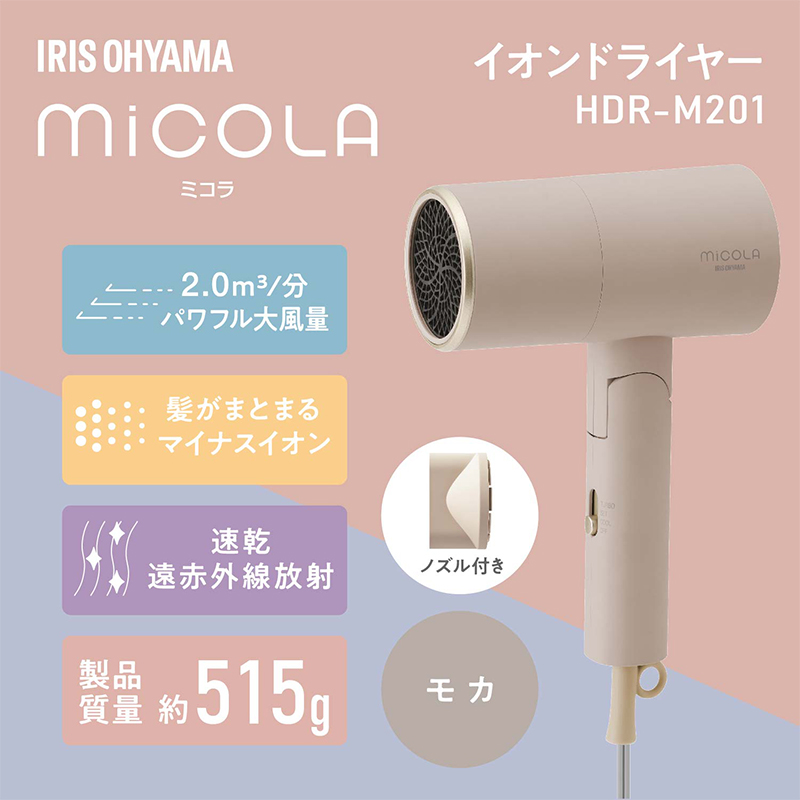 アイリスオーヤマ ドライヤー HDR-M201-T モカ ミコラ MiCOLA イオンドライヤー マイナスイオン 大風量 速乾 ヘア ヘアケア 折りたたみ 持ち運び 軽量 電化製品 家電 宮城 宮城県 大河原 大河原町