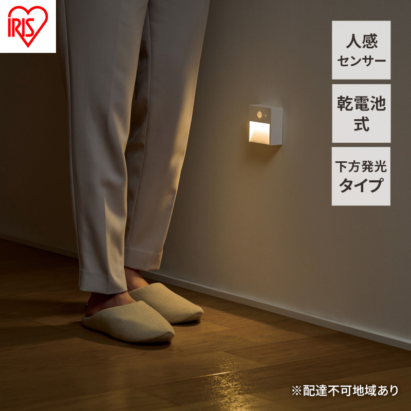 センサーライト フットライト 足元灯 乾電池式LEDセンサーライト BSL-MS1 アイリスオーヤマ 下方発光タイプ 下方向 人感 電池 電池式 廊下 照明 人感センサー 室内 階段 トイレ 玄関 リビング 寝室 LED 非常灯 防災