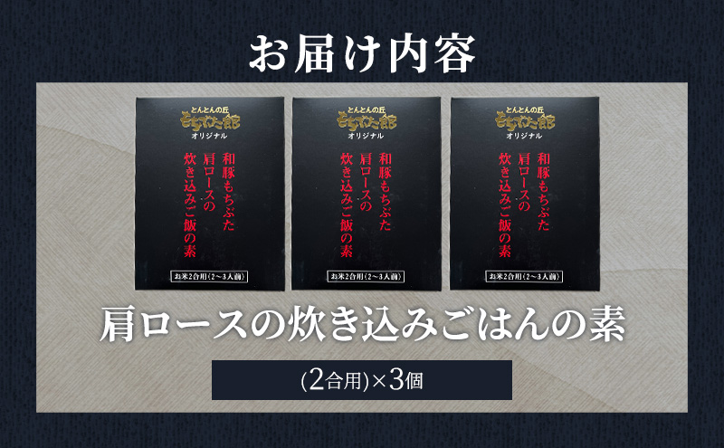 肩ロースの炊き込みごはんの素(2合用)×3個 豚肉 ロース レトルト