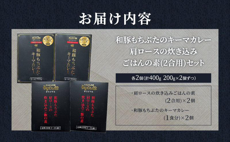 和豚もちぶたのキーマカレー×2個 肩ロースの炊き込みごはんの素(2合用)×2個 オリジナル 和豚 もち豚 豚肉 ポーク レトルト レトルトカレー レトルト食品 カレー お肉 肉 豚 ぶた ブタ 加工品 加工食品 惣菜 保存食 非常食 防災