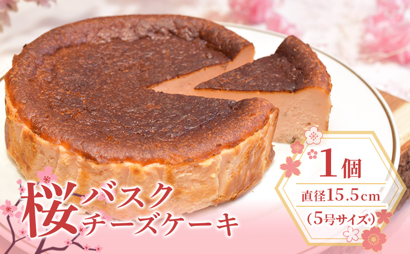 桜のバスクチーズケーキ 5号サイズ お菓子 菓子 桜風味 季節限定  洋菓子 桜の名所 大河原町