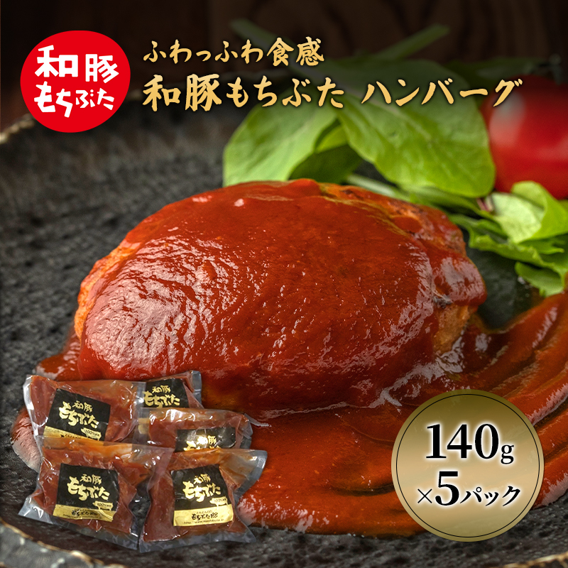 和豚 もちぶた ハンバーグ 5パック 140g×5 豚肉 温めるだけ レトルト