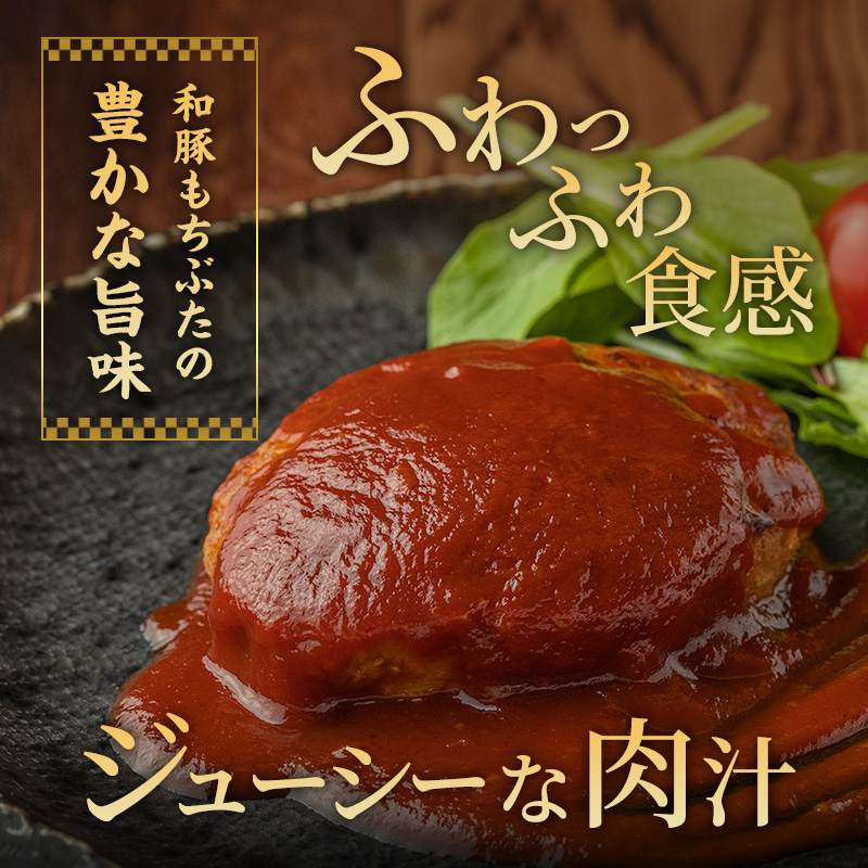 和豚 もちぶた ハンバーグ 5パック 140g×5 豚肉 温めるだけ レトルト