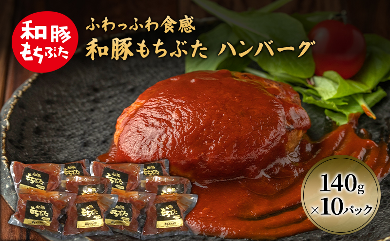 和豚 もちぶた ハンバーグ 10パック 140g×10 豚肉 ポーク 肉 豚 温めるだけ 冷凍 簡単 レトルト レトルト食品 アウトドア 個包装 食卓 ご飯 小分け 時短