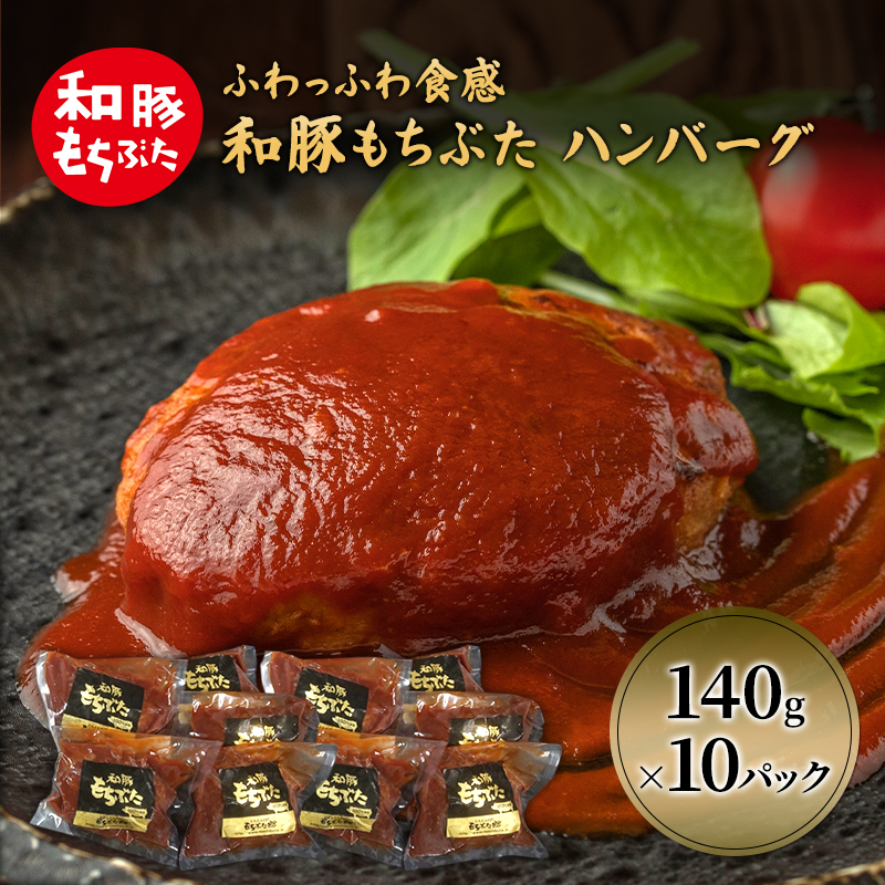 和豚 もちぶた ハンバーグ 10パック 140g×10 豚肉 レトルト