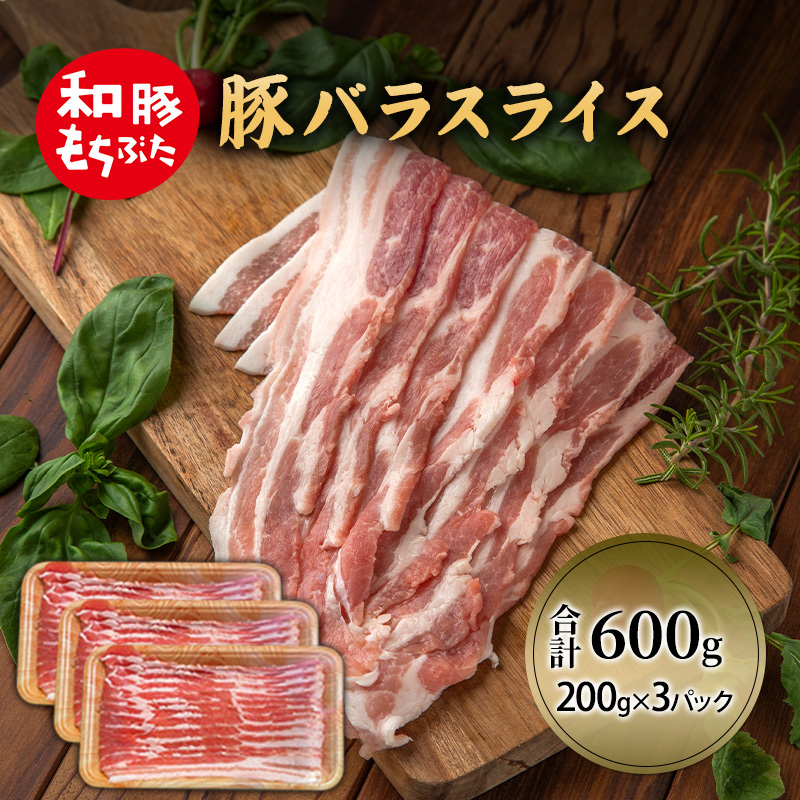 和豚 もちぶた 豚ばら スライス 200g×3 豚肉 小分け