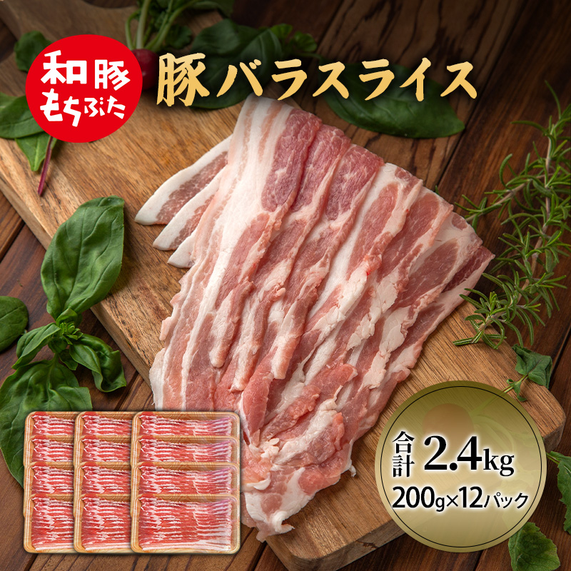 和豚 もちぶた 豚ばら スライス 200g×12(2.4kg)  豚肉 小分け