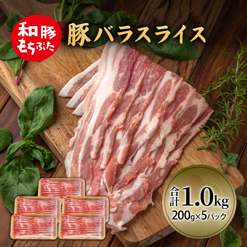 和豚 もちぶた 豚ばら スライス 200g×5(1kg)  豚肉 小分け