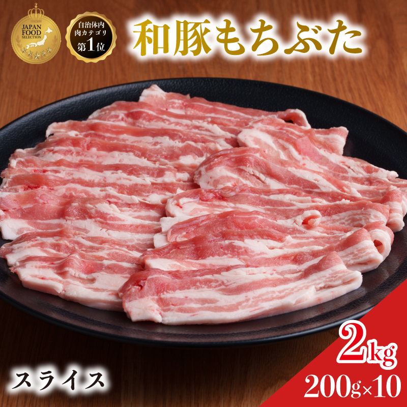 和豚 もちぶた 豚ばら スライス 200g×10(2kg)  豚肉 小分け