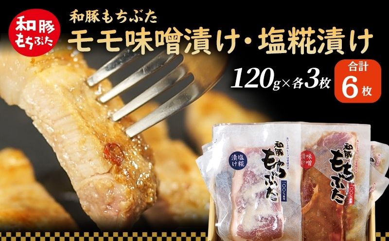 和豚 もちぶた モモ 味噌漬け 塩糀漬け 120g × 各3枚 もち豚 豚肉 ポーク お肉 肉 豚 ぶた ブタ ロース もも肉 精肉 加工肉 アウトドア