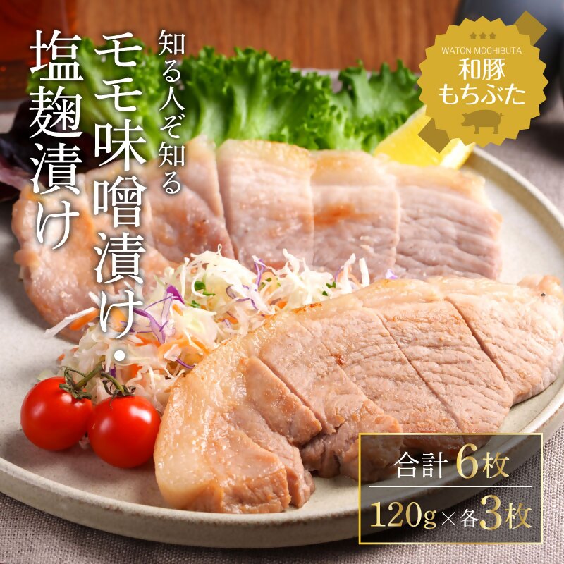 和豚 もちぶた モモ 味噌漬け 塩糀漬け 120g × 各3枚 豚肉