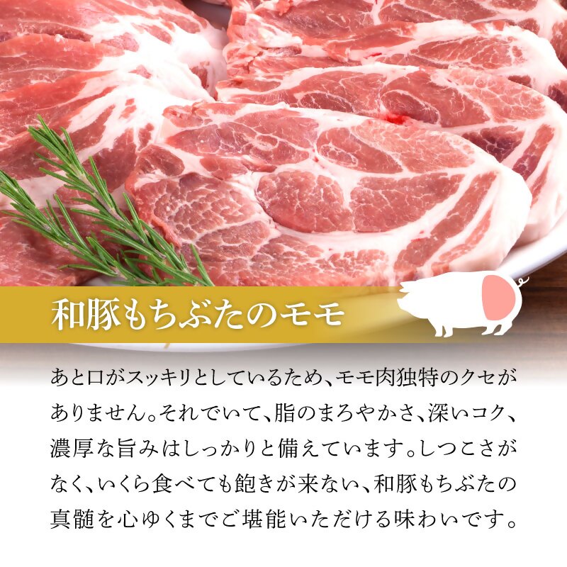 和豚 もちぶた モモ 味噌漬け 塩糀漬け 120g × 各3枚 豚肉