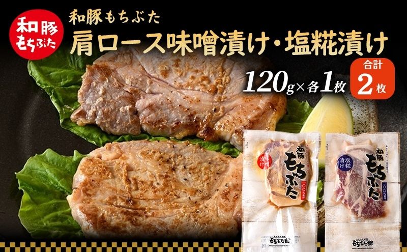 和豚 もちぶた 肩ロース 味噌漬け・塩糀漬け 120g×各1枚 もち豚 豚肉 ポーク お肉 肉 豚 ぶた ブタ ロース もも肉 精肉 加工肉 アウトドア
