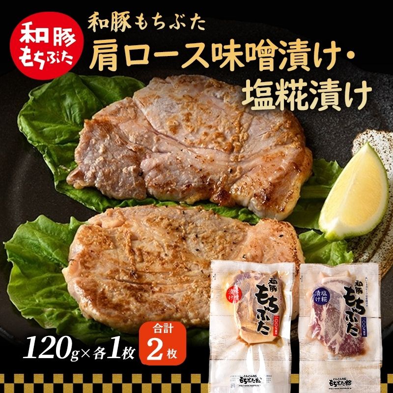 和豚 もちぶた 肩ロース 味噌漬け・塩糀漬け 120g×各1枚 豚肉