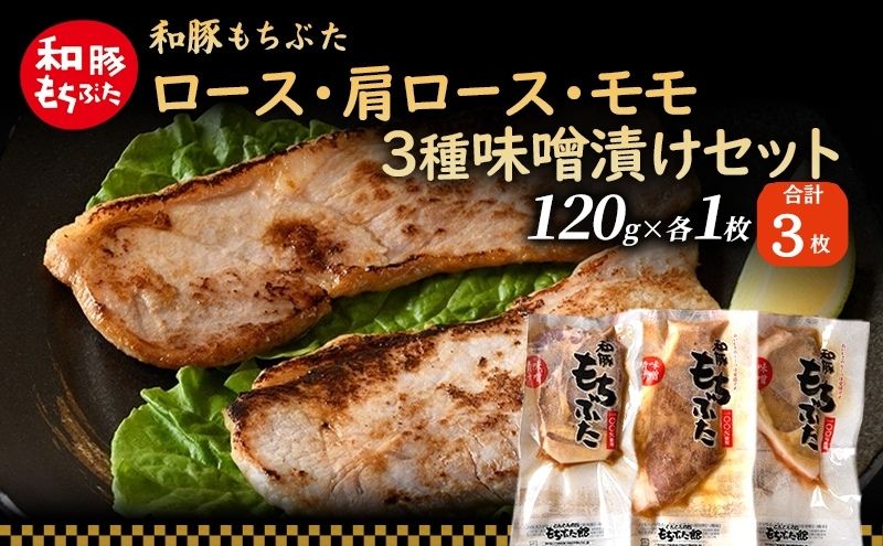 和豚 もちぶた 味噌漬けセット(ロース 肩ロース もも）120g×各1枚 もち豚 豚肉 ポーク お肉 肉 豚 ぶた ブタ もも肉 精肉 加工肉 アウトドア