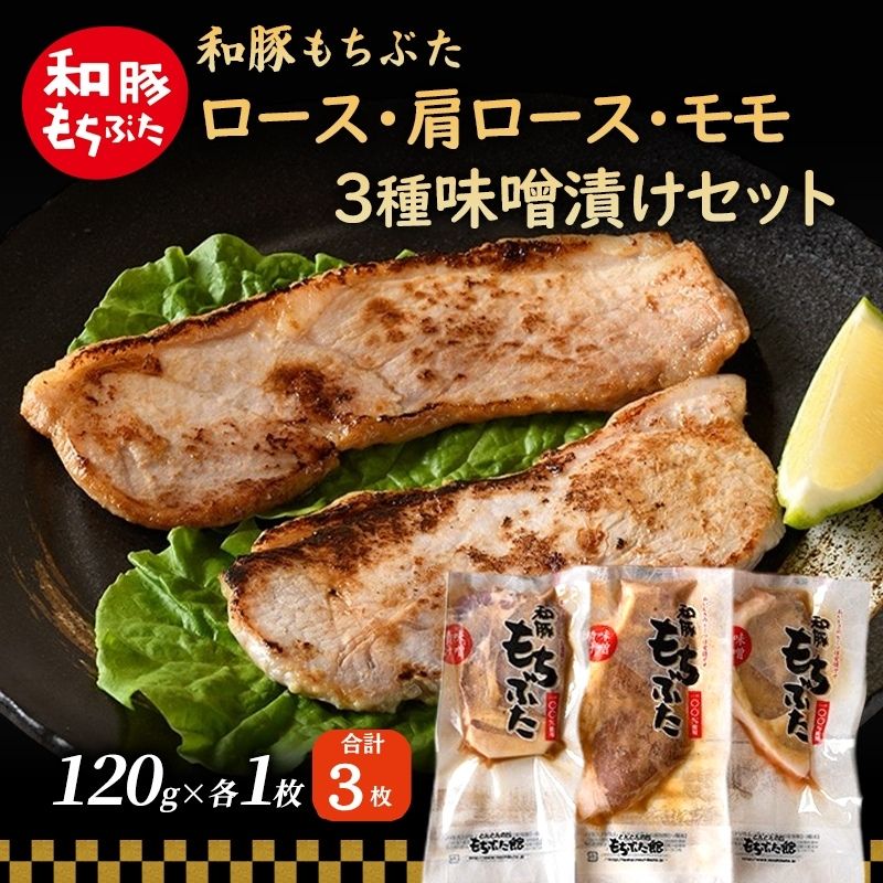 和豚 もちぶた 味噌漬けセット(ロース 肩ロース もも）120g×各1枚 豚肉
