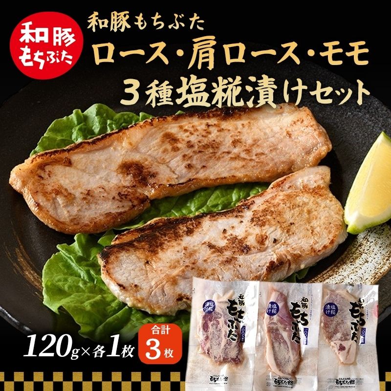 和豚 もちぶた 塩糀漬けセット(ロース 肩ロース もも）120g×各1枚  豚肉