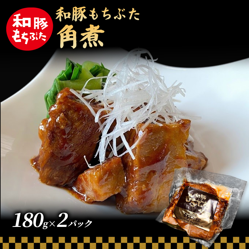和豚 もちぶた 角煮 180g×2パック 豚肉 簡単 食卓 弁当 小分け 時短