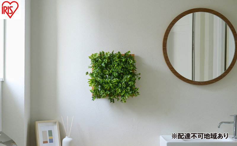 ＤＥＣＯ ＧＲＥＥＮ ウォールパネル WG-50M ナチュラルミックス 3個セット フェイクグリーン 壁掛け  アイリスオーヤマ ウォールグリーン 25×25cm 正方形 インテリア おしゃれ 壁面緑化パネル 人工観葉植物
