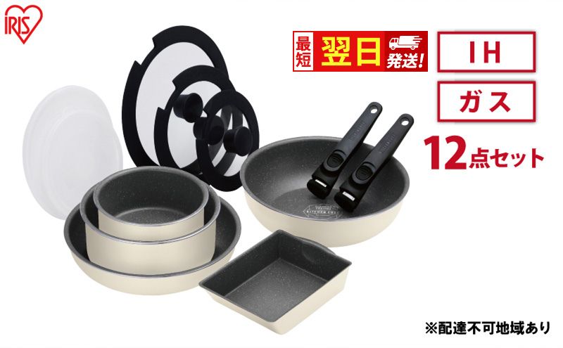 【最短翌日配送】フライパン セット 12点 セット 取っ手が取れる DCI-T12S アイボリー アイリスオーヤマ