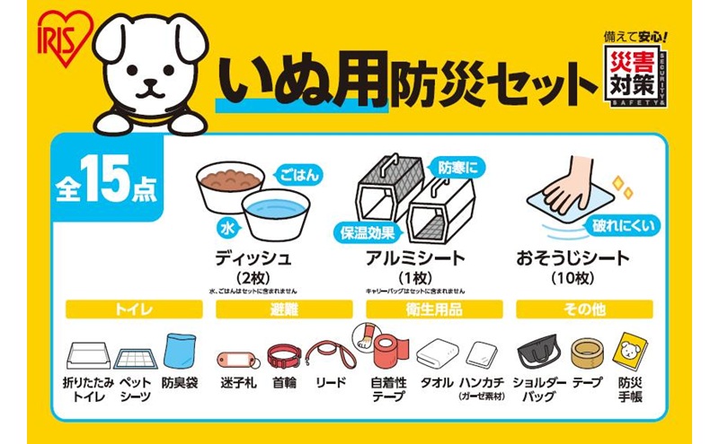 ペット用防災セット犬用 15点セット PBSI-15 防災 防災グッズ 防災セット 犬用 15点 防災用品 避難用品 避難 避難グッズ 災害 ショルダーバッグ トイレ 防臭袋 ペットシーツ 食器 タオル ネームタグ 首輪 持ち運び 防災バッグ アイリスオーヤマ