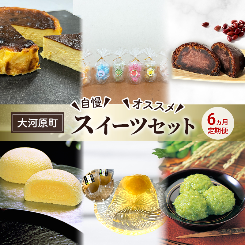 【6ヵ月定期便】全6回 大河原町 自慢 オススメ スイーツセット 定期便 バスクチーズケーキ 飴 かりんとう まんじゅう 萩の月 梅 うめ ずんだ餅 スイーツ お菓子 おやつ  おかし 銘菓 ご褒美 ギフト プレゼント 贈り物