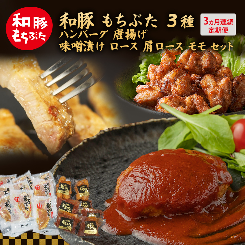 【3ヵ月定期便】和豚 もちぶた 3種 ハンバーグ 唐揚げ 味噌漬け 豚肉