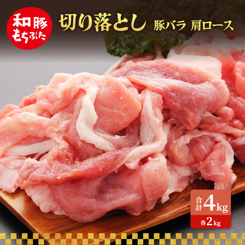 切り落とし 豚バラ 肩ロース 和豚 もちぶた 4kg 豚肉