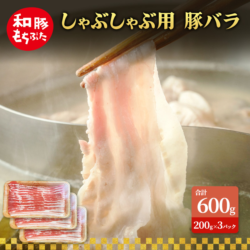 しゃぶしゃぶ用 豚バラ すき焼き 和豚 もちぶた 200g×3 豚肉