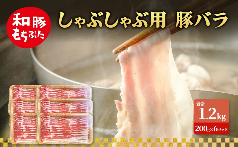 しゃぶしゃぶ用 豚バラ すき焼き 和豚 もちぶた 200g×6 豚肉 ポーク 肉 豚 国産 宮城県産 小分け バラ肉 豚バラ肉 ストック 精肉