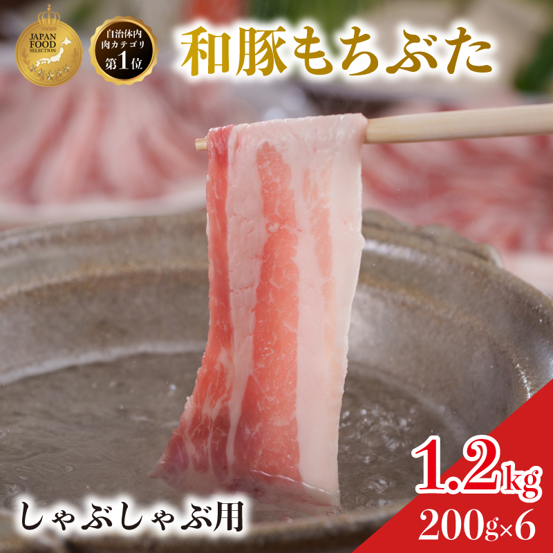 しゃぶしゃぶ用 豚バラ すき焼き 和豚 もちぶた 200g×6 豚肉