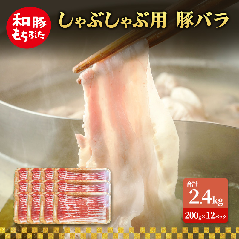 しゃぶしゃぶ用 豚バラ すき焼き 和豚 もちぶた 200g×12 豚肉