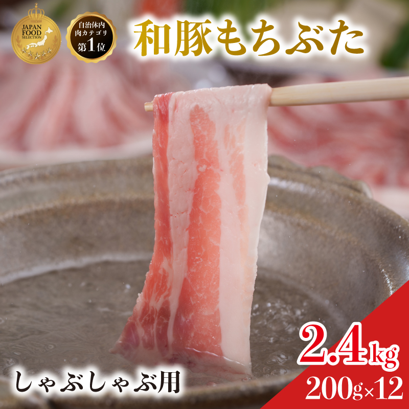 しゃぶしゃぶ用 豚バラ すき焼き 和豚 もちぶた 200g×12 豚肉