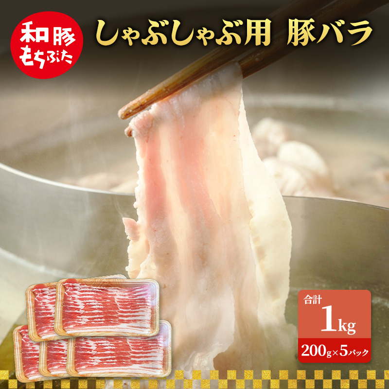 しゃぶしゃぶ用 豚バラ すき焼き 和豚 もちぶた 200g×5 豚肉