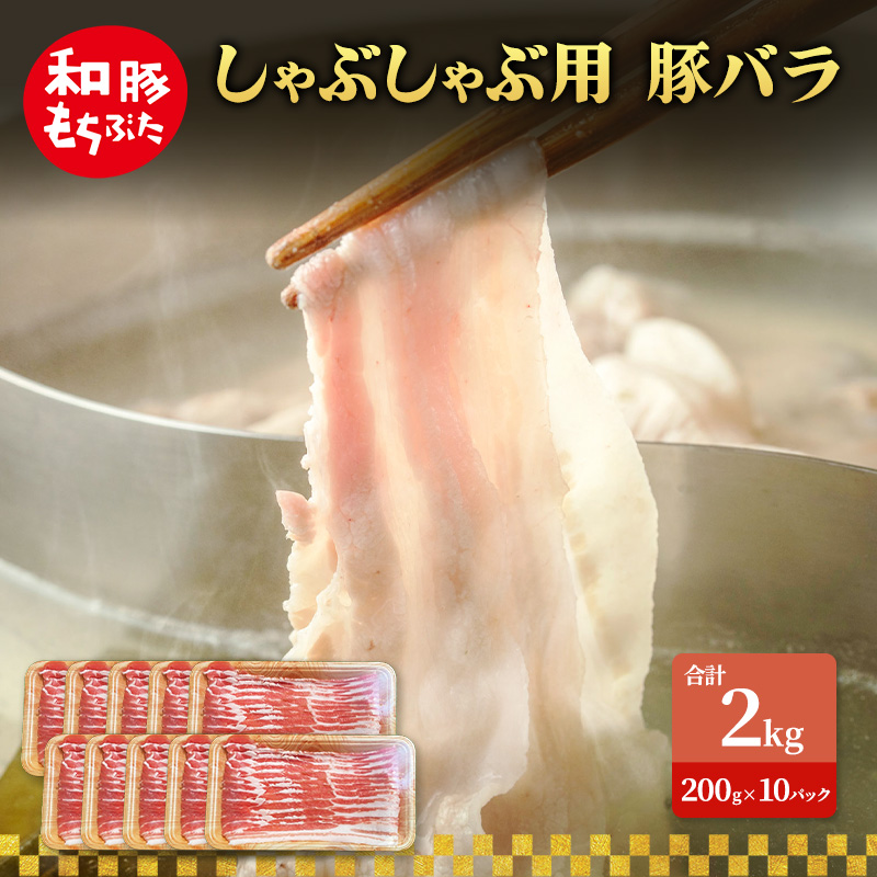 しゃぶしゃぶ用 豚バラ すき焼き 和豚 もちぶた 200g×10 豚肉