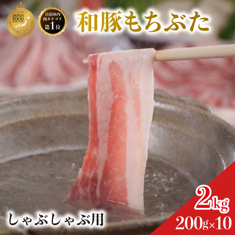 しゃぶしゃぶ用 豚バラ すき焼き 和豚 もちぶた 200g×10 豚肉