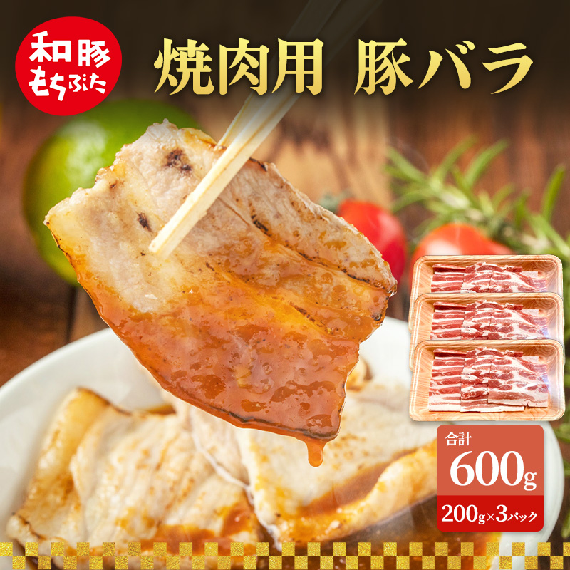 焼肉用 豚バラ 和豚 もちぶた 200g×3 豚肉