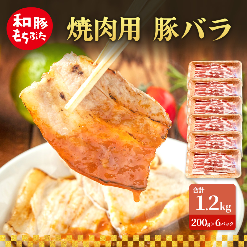焼肉用 豚バラ 和豚 もちぶた 200g×6 豚肉
