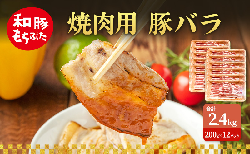 焼肉用 豚バラ 和豚 もちぶた 200g×12 豚肉 ポーク 肉 豚 国産 宮城県産 小分け バラ肉 豚バラ肉 ストック 精肉
