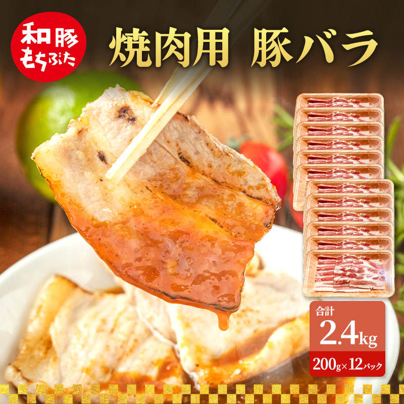 焼肉用 豚バラ 和豚 もちぶた 200g×12 豚肉