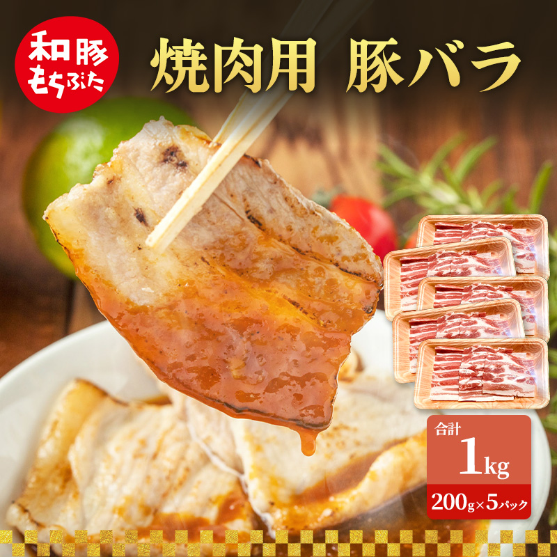 焼肉用 豚バラ 和豚 もちぶた 200g×5 豚肉