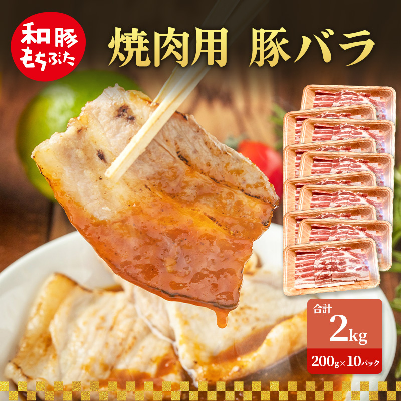 焼肉用 豚バラ 和豚 もちぶた 200g×10 豚肉