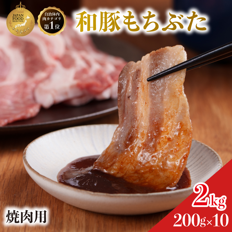 焼肉用 豚バラ 和豚 もちぶた 200g×10 豚肉
