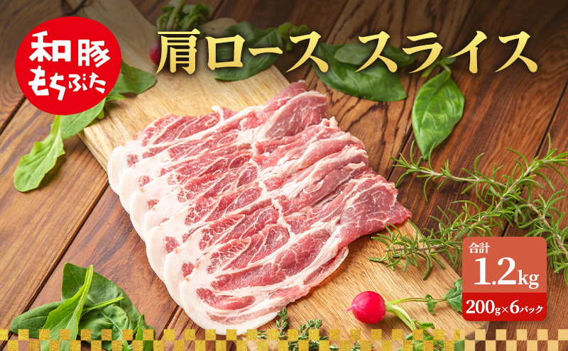 肩ロース スライス 和豚 もちぶた 200g×6 豚肉 ポーク 肉 豚 国産 宮城県産 小分け スライスカット ストック 精肉