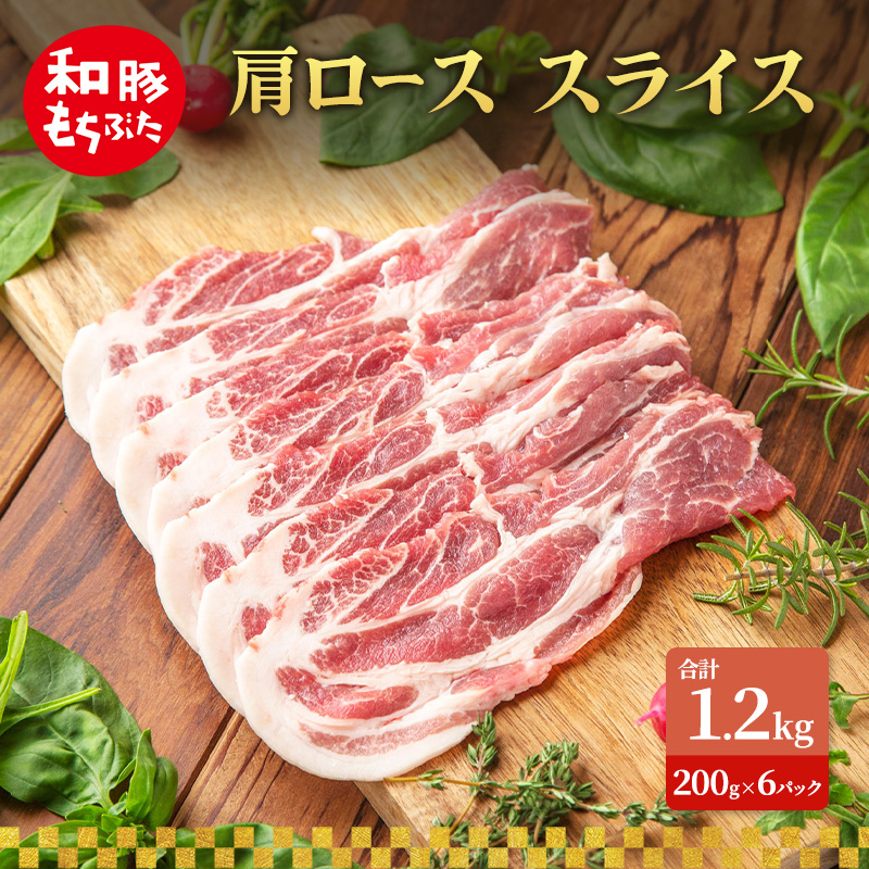 肩ロース スライス 和豚 もちぶた 200g×6 豚肉