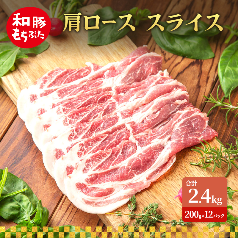 肩ロース スライス 和豚 もちぶた 200g×12 豚肉