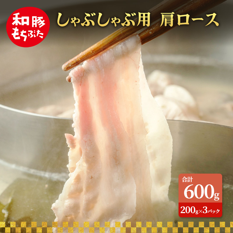 しゃぶしゃぶ用 肩ロース すき焼き 和豚 もちぶた 200g×3 豚肉